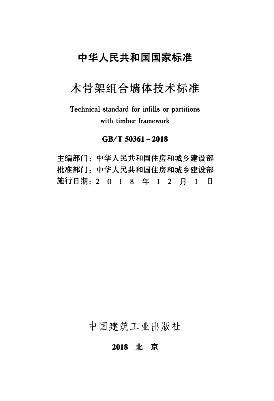 GBT50361-2018 木骨架组合墙体技术标准(OCR).pdf_第2页