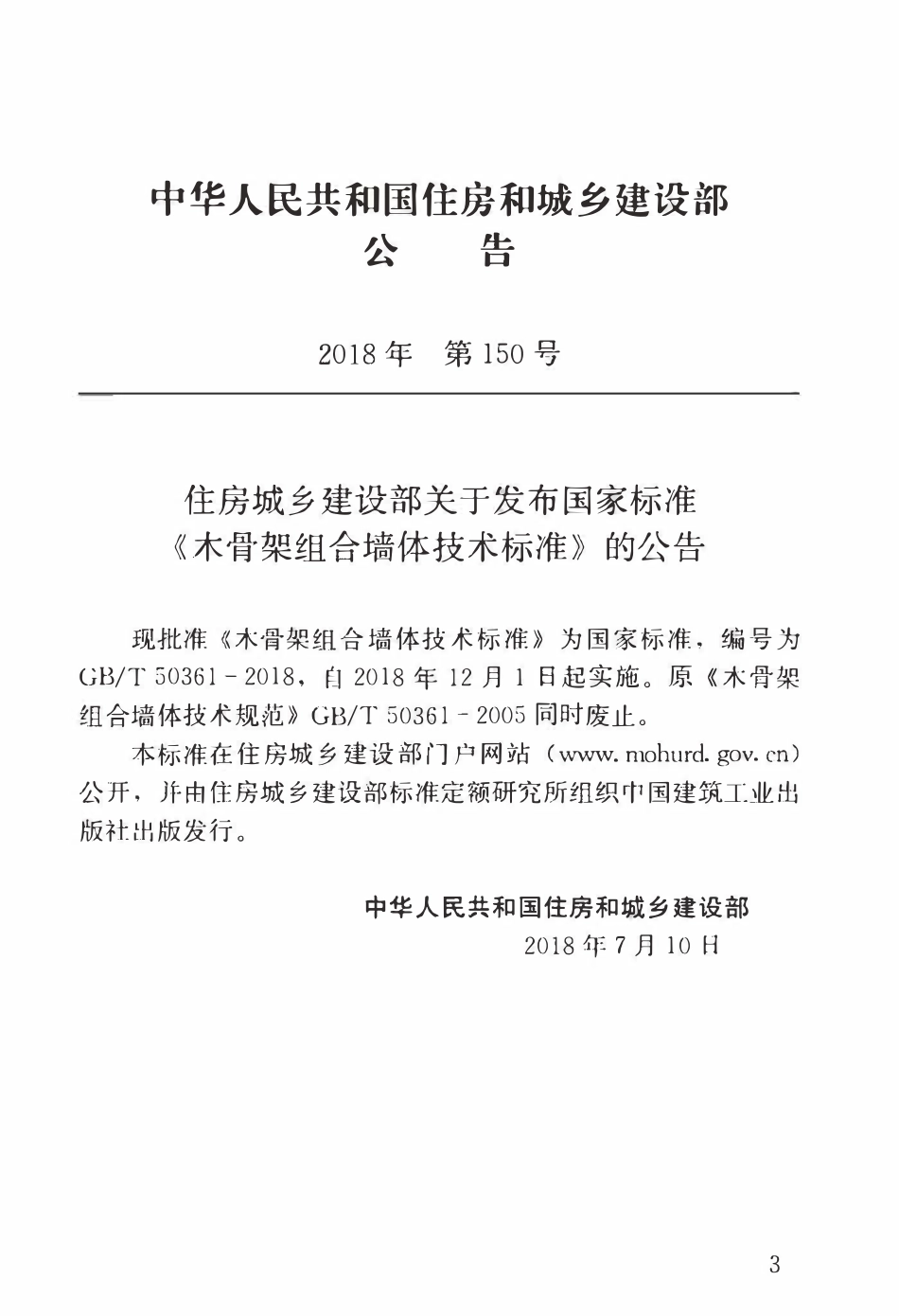 GBT50361-2018 木骨架组合墙体技术标准(OCR).pdf_第3页
