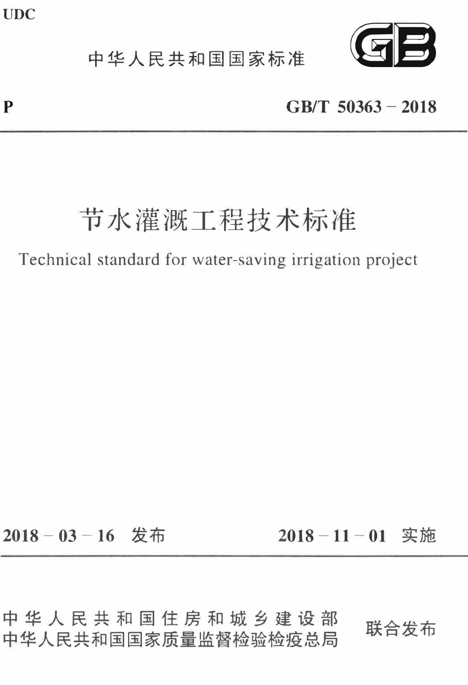 GBT50363-2018 节水灌溉工程技术标准(OCR).pdf_第1页