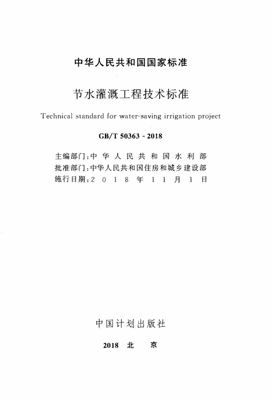 GBT50363-2018 节水灌溉工程技术标准(OCR).pdf_第2页