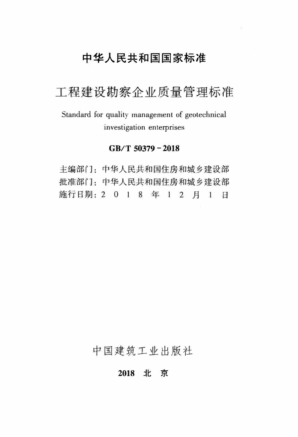 GBT50379-2018 工程建设勘察企业质量管理标准(OCR).pdf_第2页