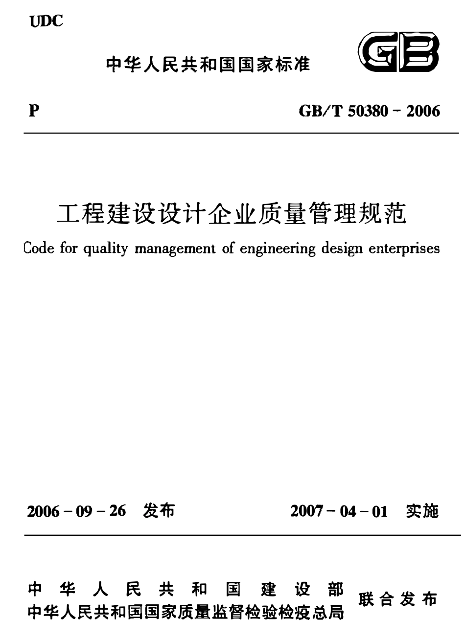 GBT50380-2006 工程建设设计企业质量管理规范(OCR).pdf_第1页