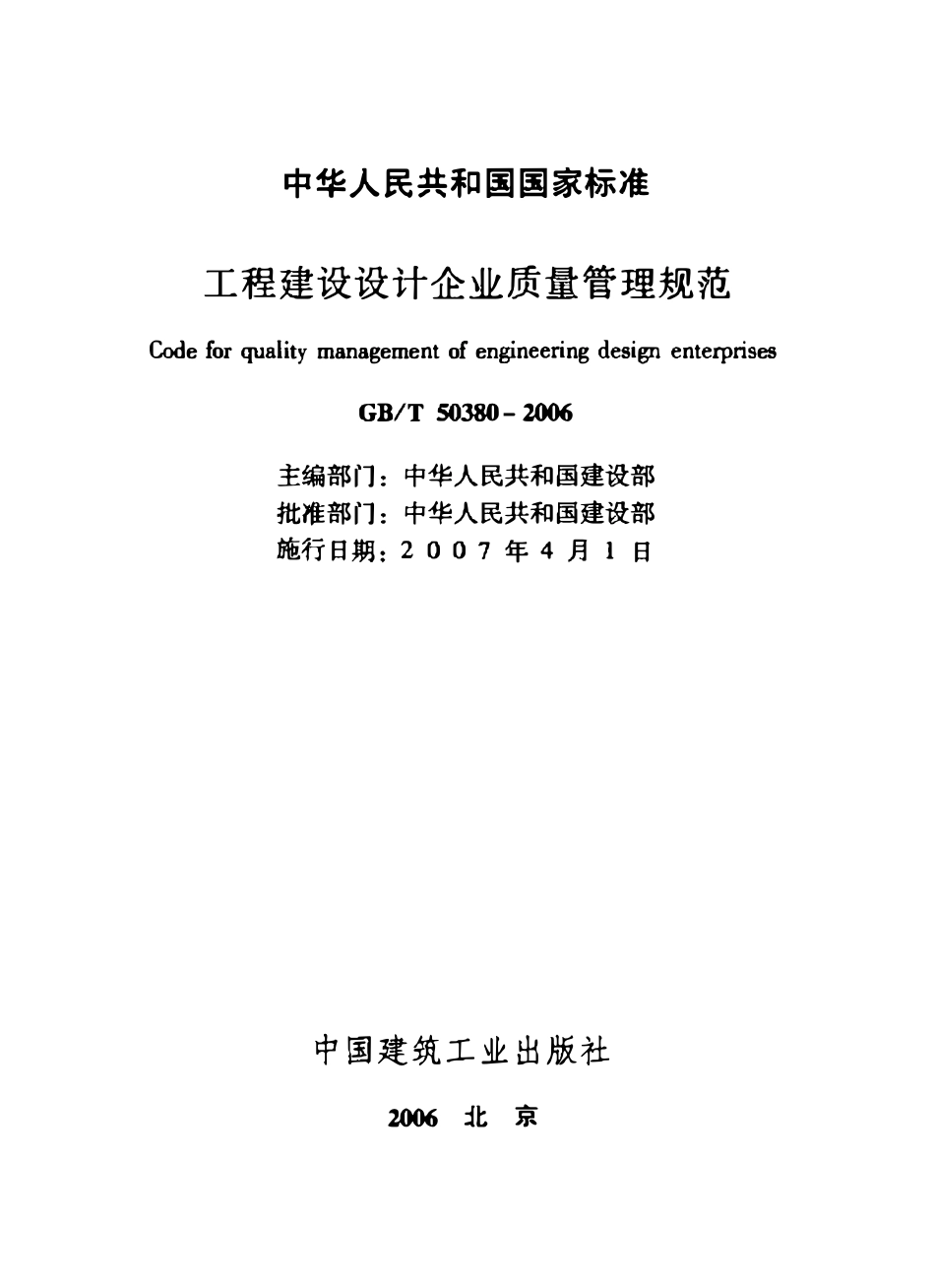 GBT50380-2006 工程建设设计企业质量管理规范(OCR).pdf_第2页
