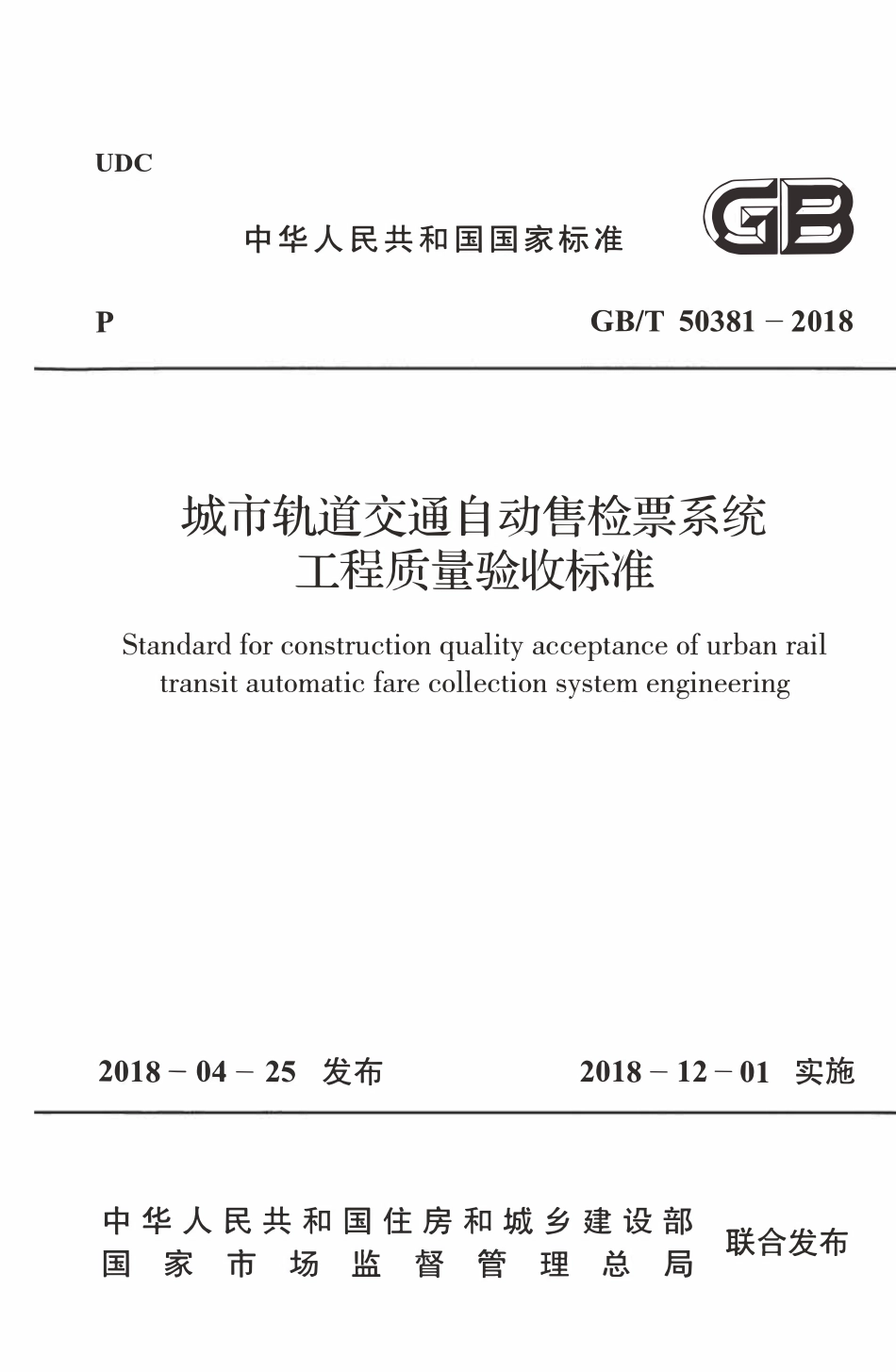 GBT50381-2018 城市轨道交通自动售检票系统工程质量验收标准(OCR).pdf_第1页
