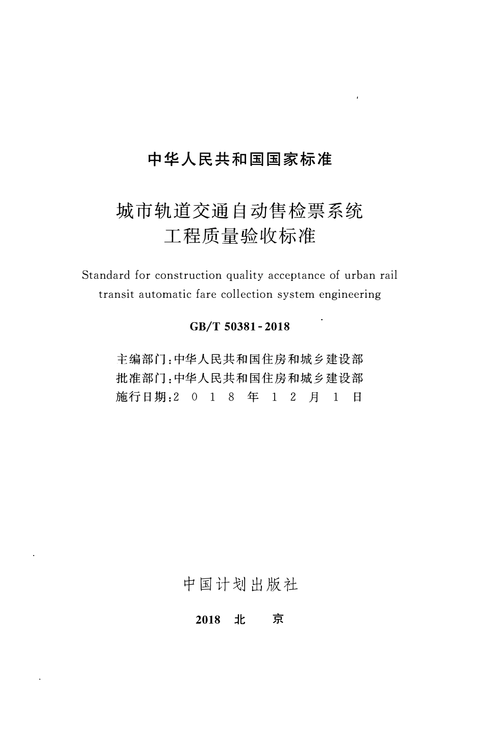 GBT50381-2018 城市轨道交通自动售检票系统工程质量验收标准(OCR).pdf_第2页
