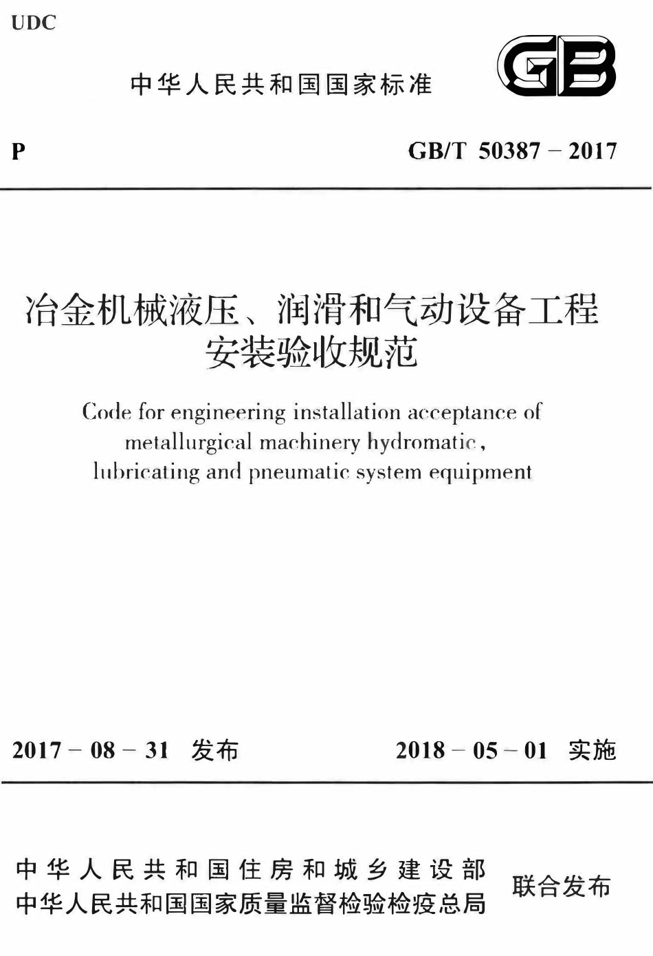 GBT50387-2017 冶金机械液压、润滑和气动设备工程安装验收规范(OCR).pdf_第1页