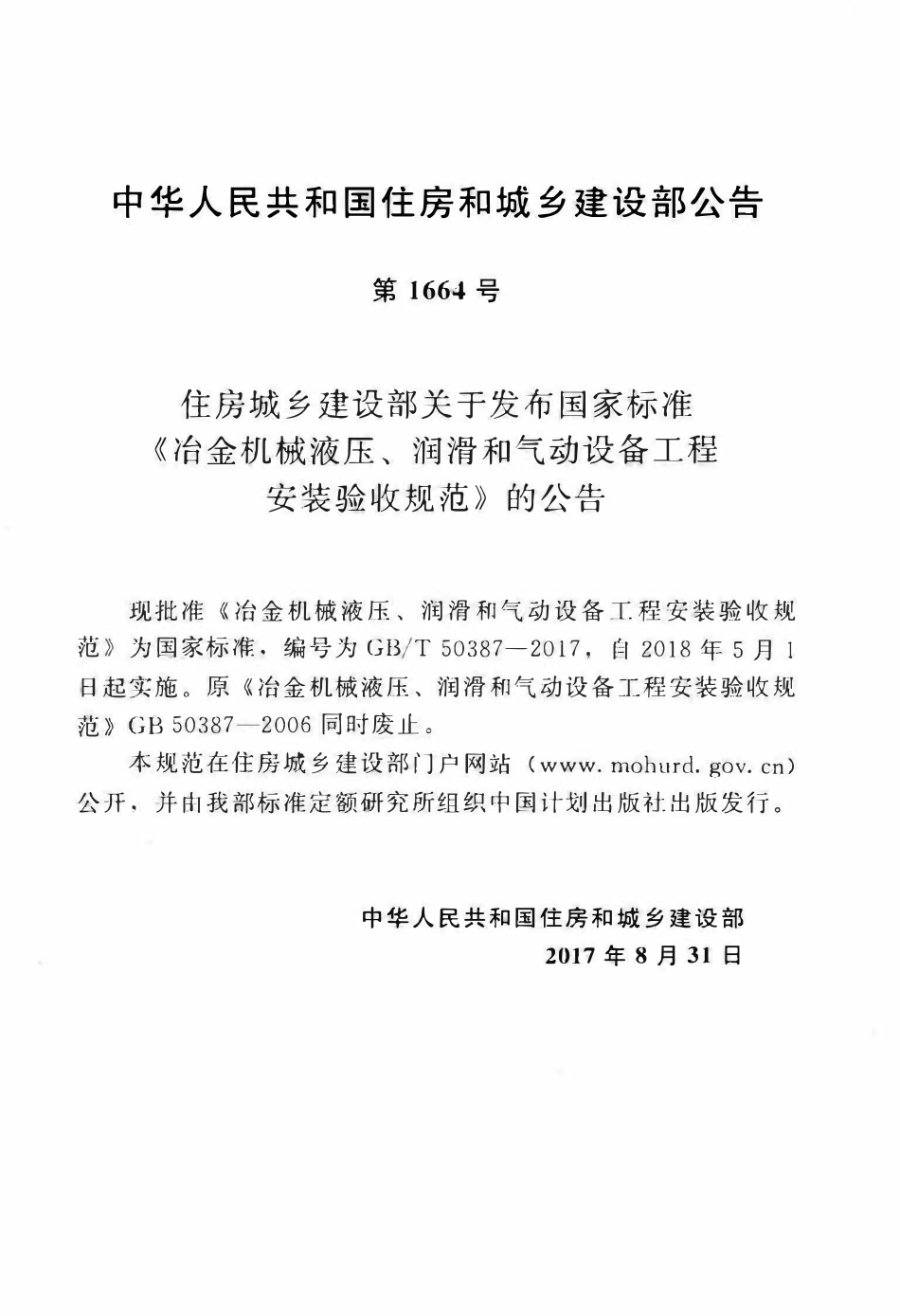 GBT50387-2017 冶金机械液压、润滑和气动设备工程安装验收规范(OCR).pdf_第3页