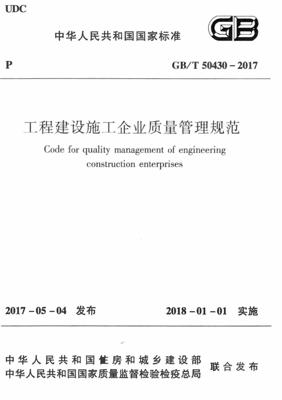 GBT50430-2017 工程建设施工企业质量管理规范(OCR).pdf_第1页