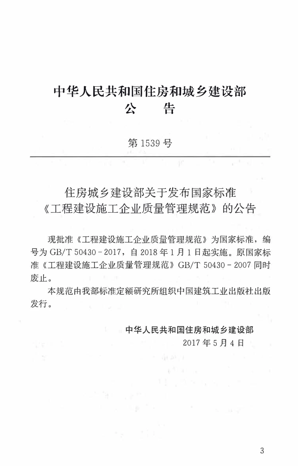 GBT50430-2017 工程建设施工企业质量管理规范(OCR).pdf_第3页