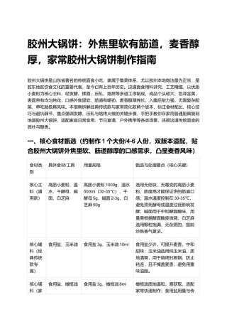 胶州大锅饼：外焦里软有筋道，麦香醇厚，家常胶州大锅饼制作指南.docx