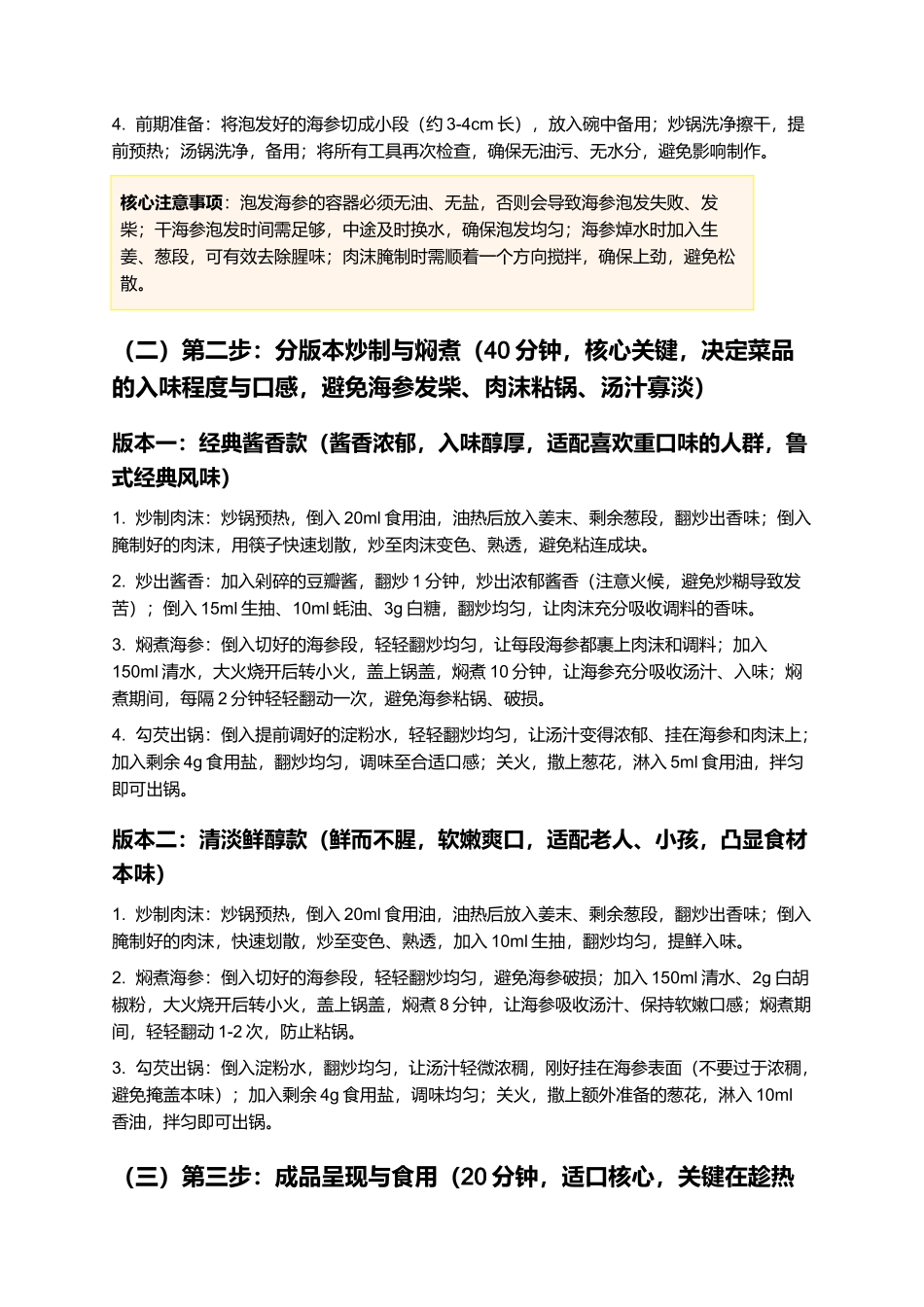 肉沫海参:鲜醇入味,软嫩不柴,鲁式经典家常菜制作指南.docx_第3页