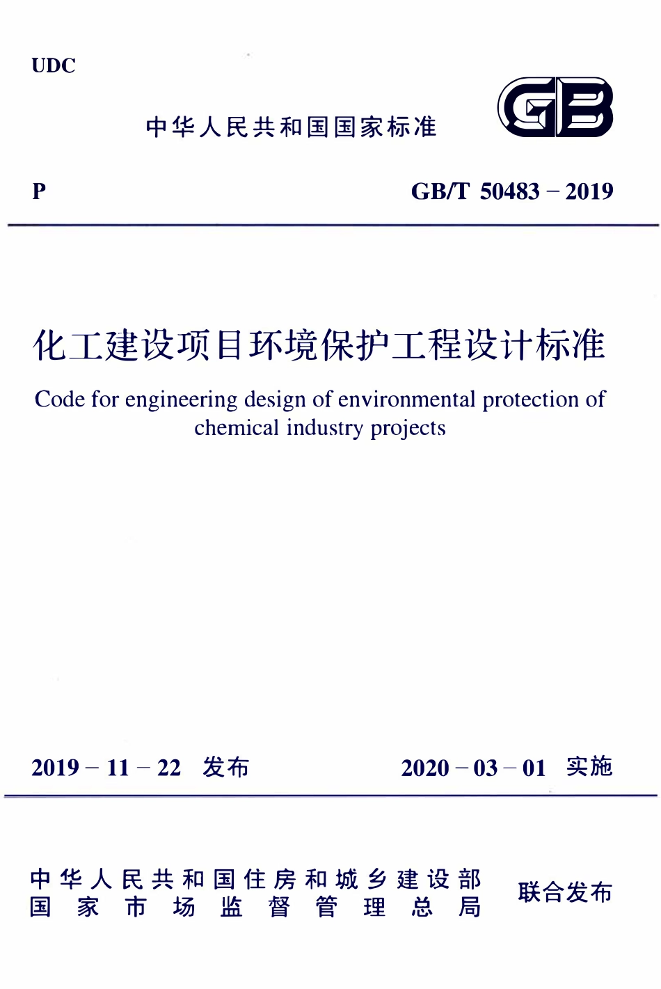 GBT50483-2019 化工建设项目环境保护工程设计标准.pdf_第1页