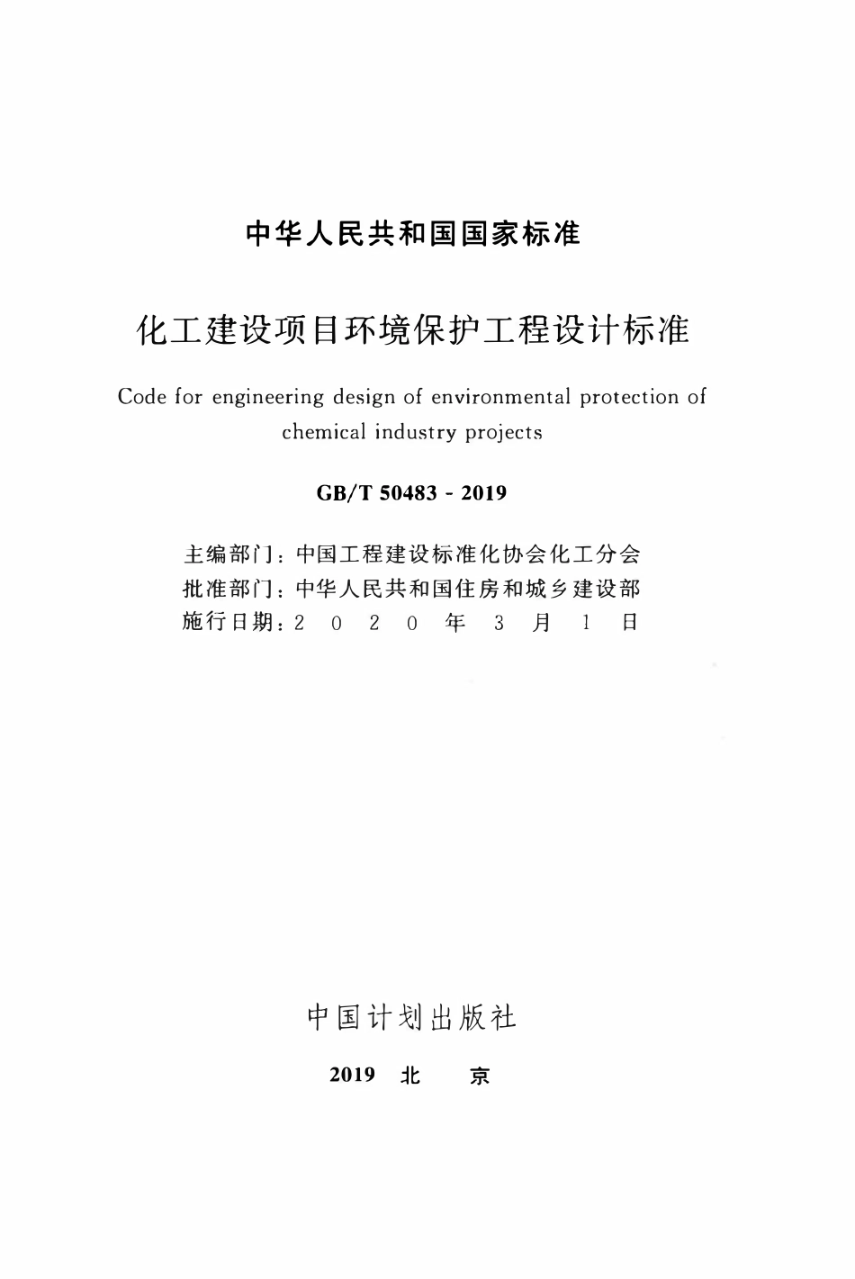 GBT50483-2019 化工建设项目环境保护工程设计标准.pdf_第2页
