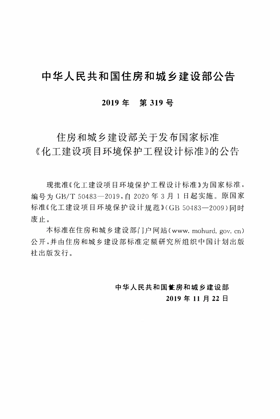 GBT50483-2019 化工建设项目环境保护工程设计标准.pdf_第3页