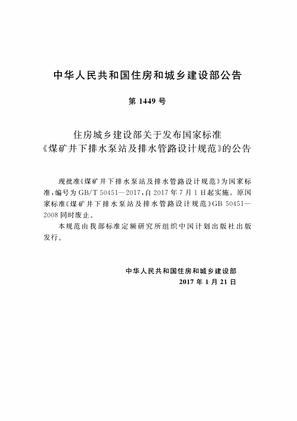 GBT50451-2017 煤矿井下排水泵站及排水管路设计规范(OCR).pdf_第3页