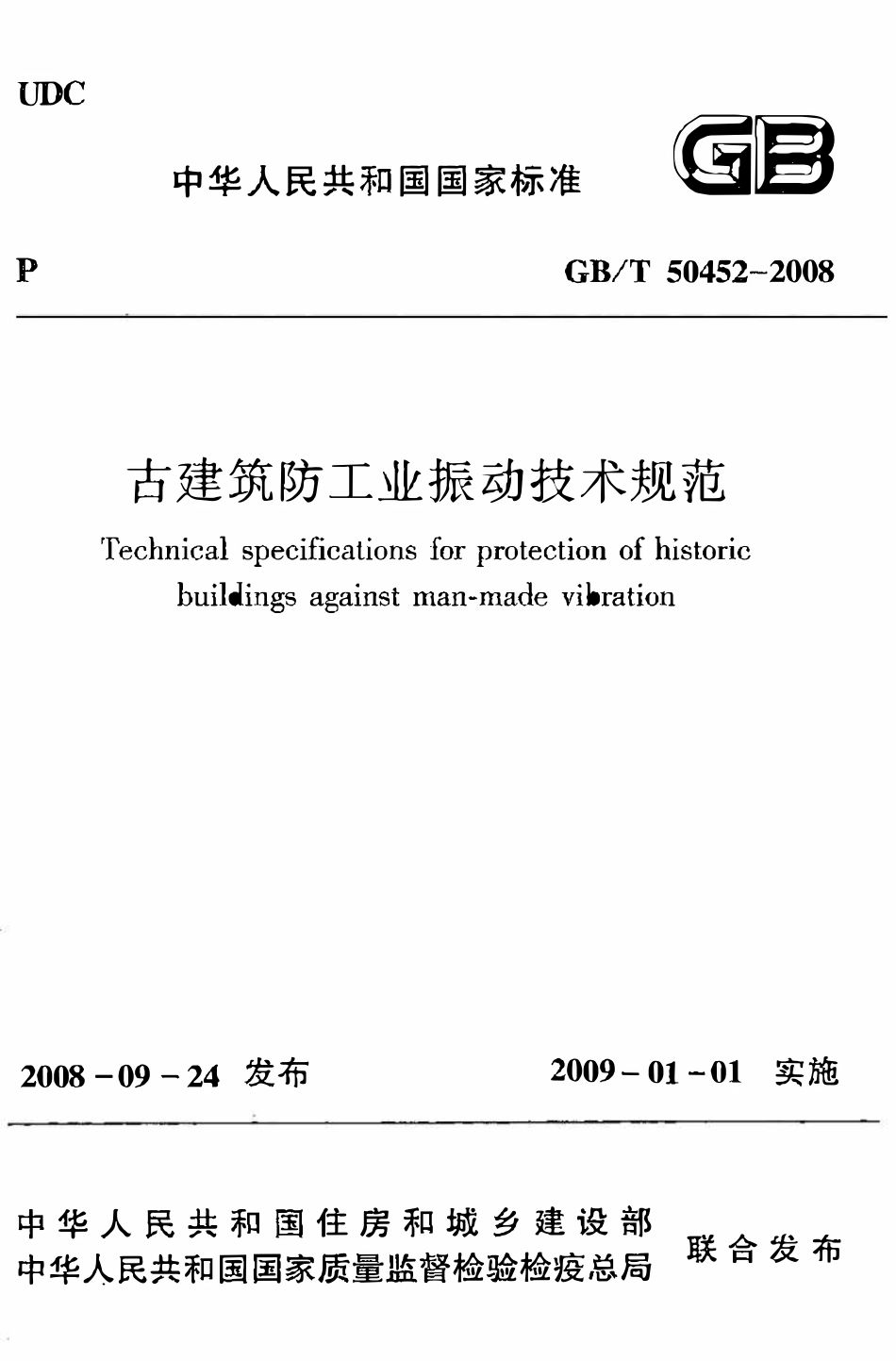GBT50452-2008 古建筑防工业振动技术规范(OCR).pdf_第1页