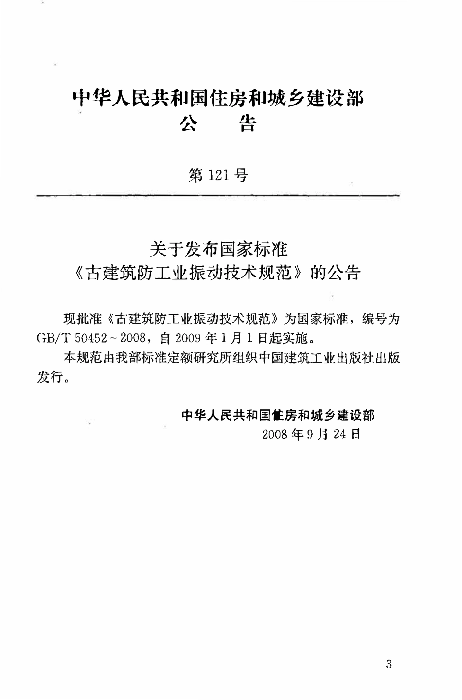 GBT50452-2008 古建筑防工业振动技术规范(OCR).pdf_第3页
