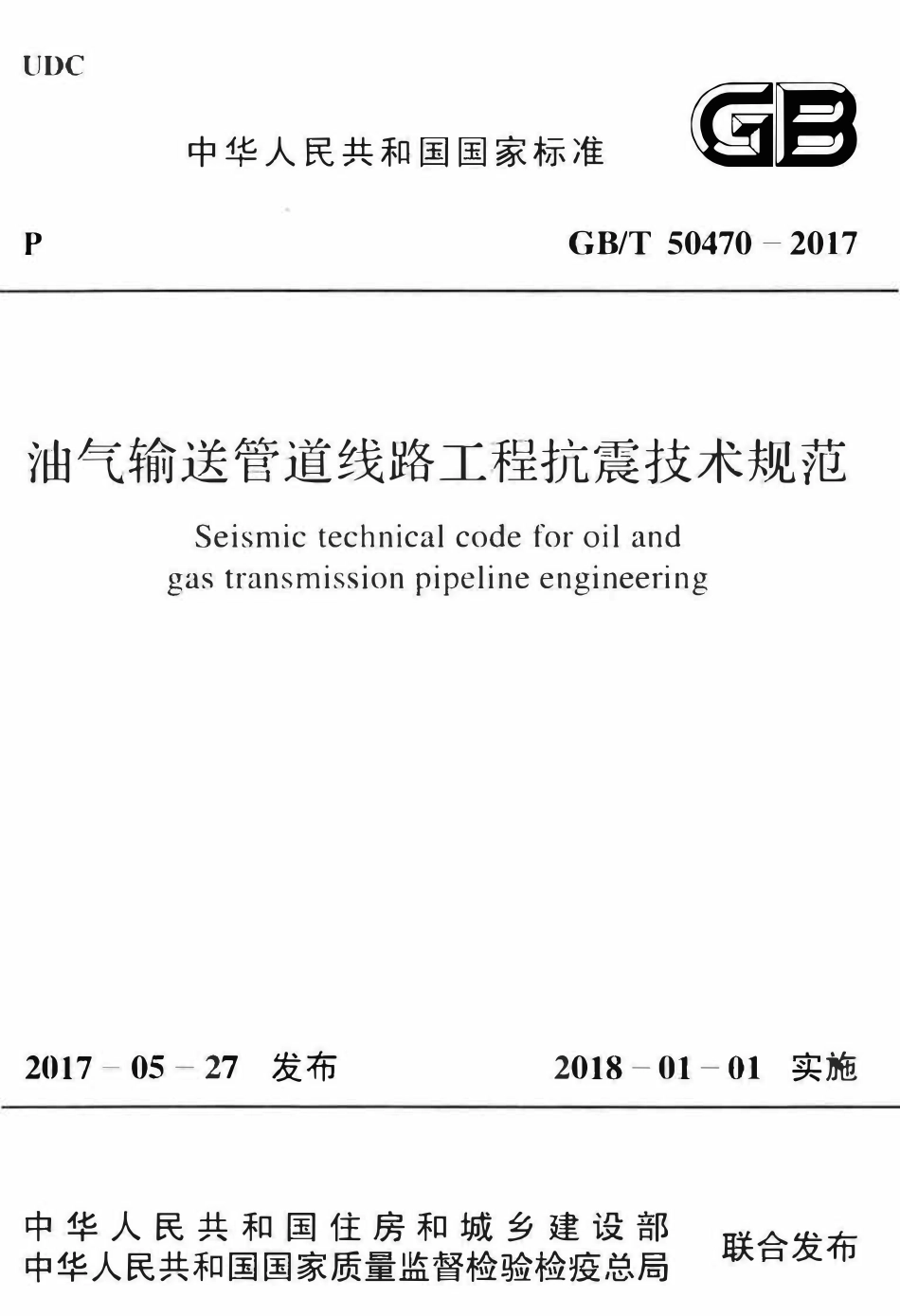 GBT50470-2017 油气输送管道线路工程抗震技术规范(OCR).pdf_第1页