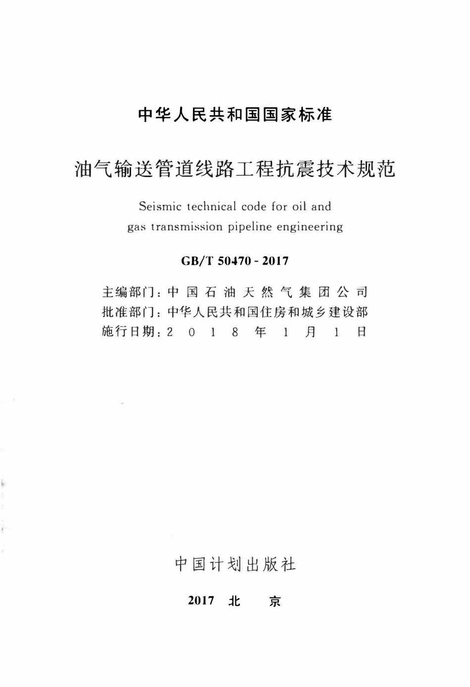 GBT50470-2017 油气输送管道线路工程抗震技术规范(OCR).pdf_第2页