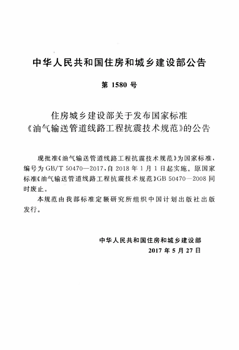 GBT50470-2017 油气输送管道线路工程抗震技术规范(OCR).pdf_第3页
