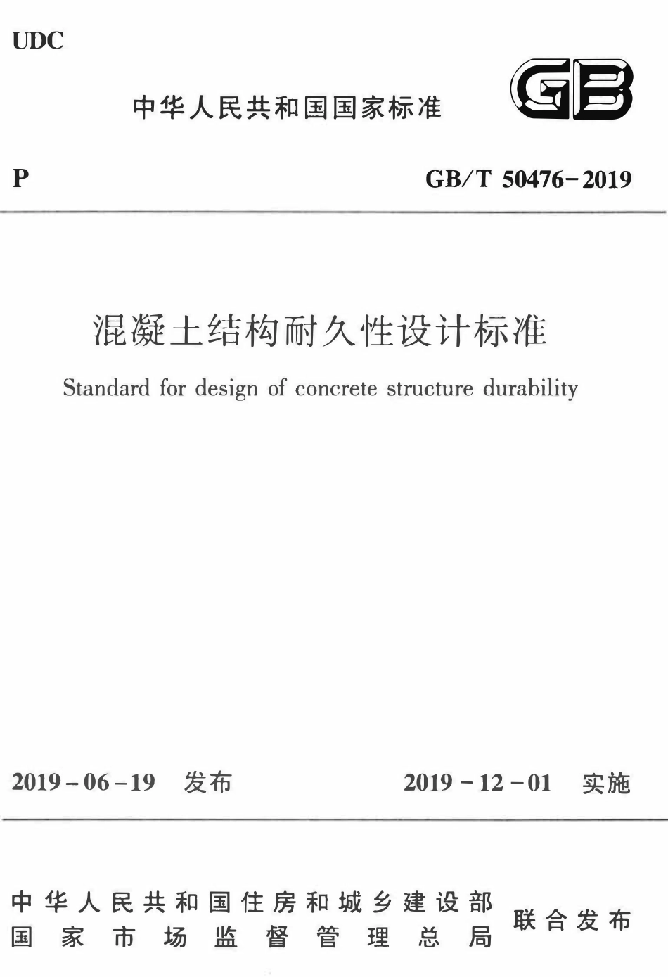 GBT50476-2019 混凝土结构耐久性设计标准(OCR).pdf_第1页