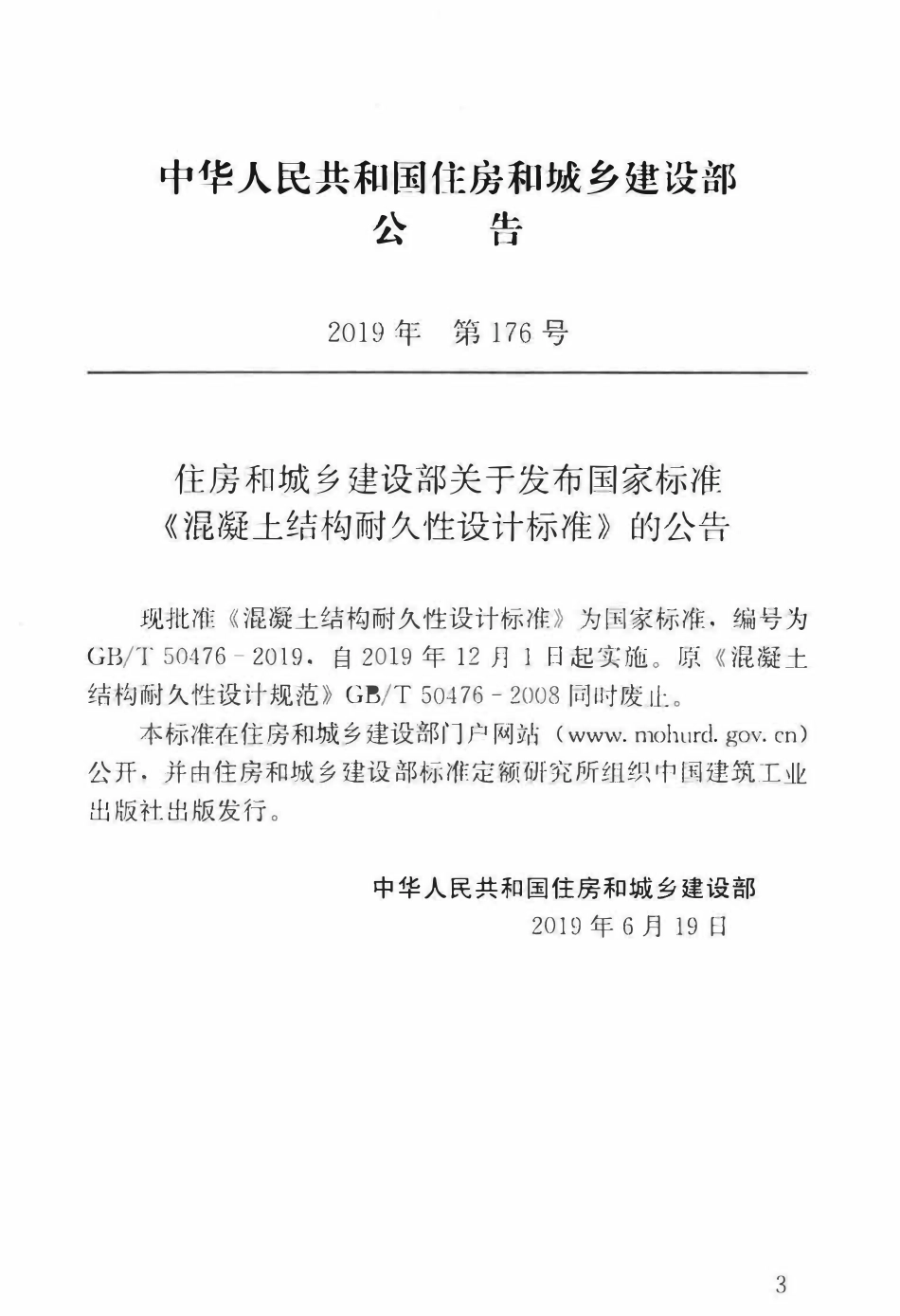 GBT50476-2019 混凝土结构耐久性设计标准(OCR).pdf_第3页