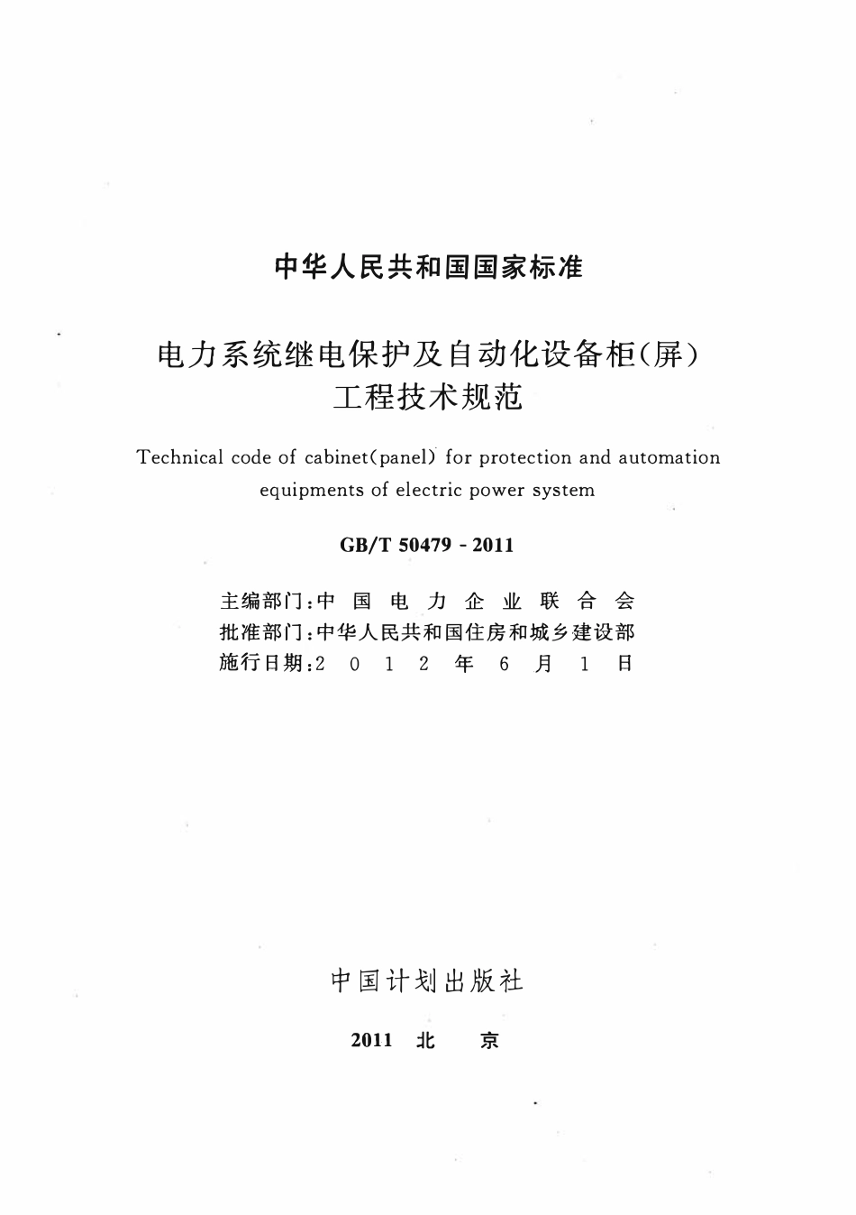 GBT50479-2011 电力系统继电保护及自动化设备柜(屏)工程技术规范(OCR).pdf_第1页