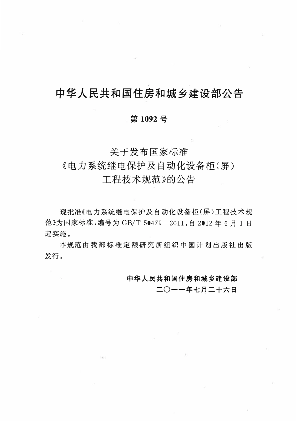 GBT50479-2011 电力系统继电保护及自动化设备柜(屏)工程技术规范(OCR).pdf_第2页