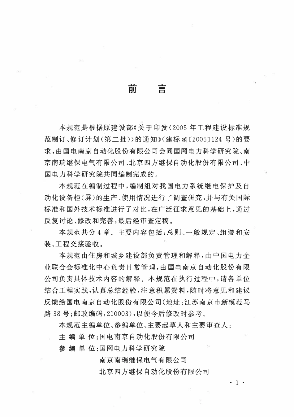 GBT50479-2011 电力系统继电保护及自动化设备柜(屏)工程技术规范(OCR).pdf_第3页