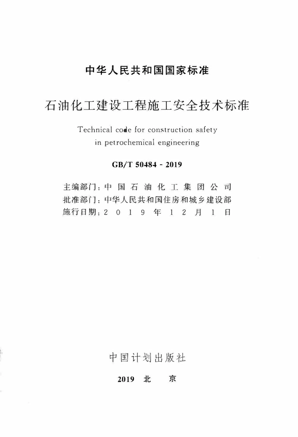 GBT50484-2019 石油化工建设工程施工安全技术标准.pdf_第2页