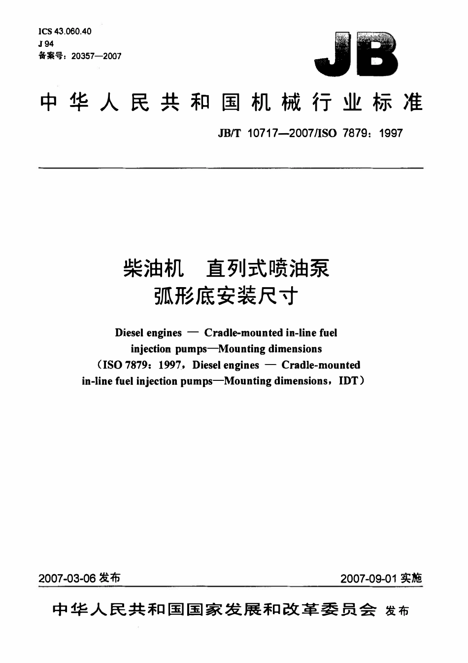 JBT 10717-2007 柴油机 直列式喷油泵 弧形底安装尺寸.pdf_第1页