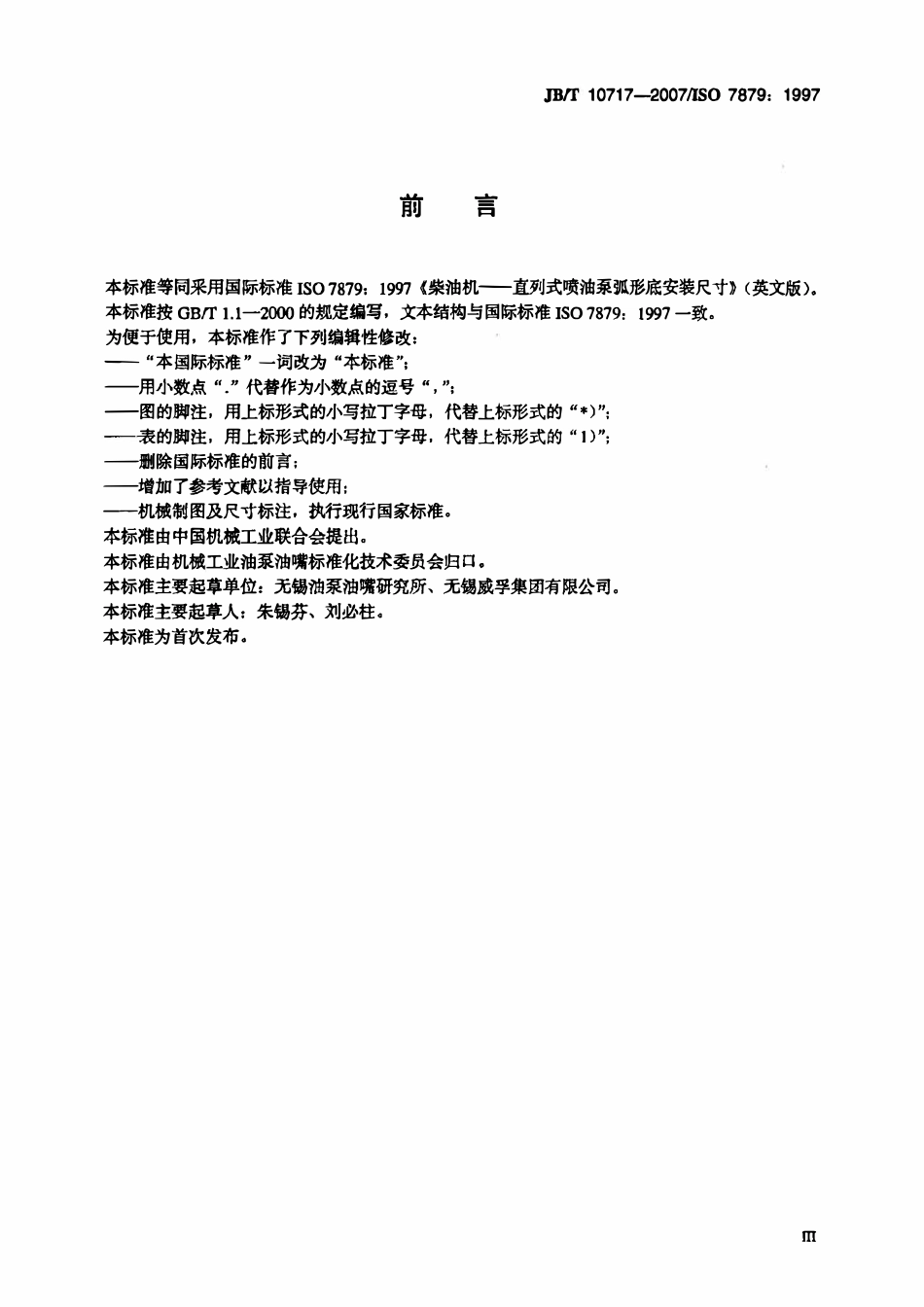 JBT 10717-2007 柴油机 直列式喷油泵 弧形底安装尺寸.pdf_第3页