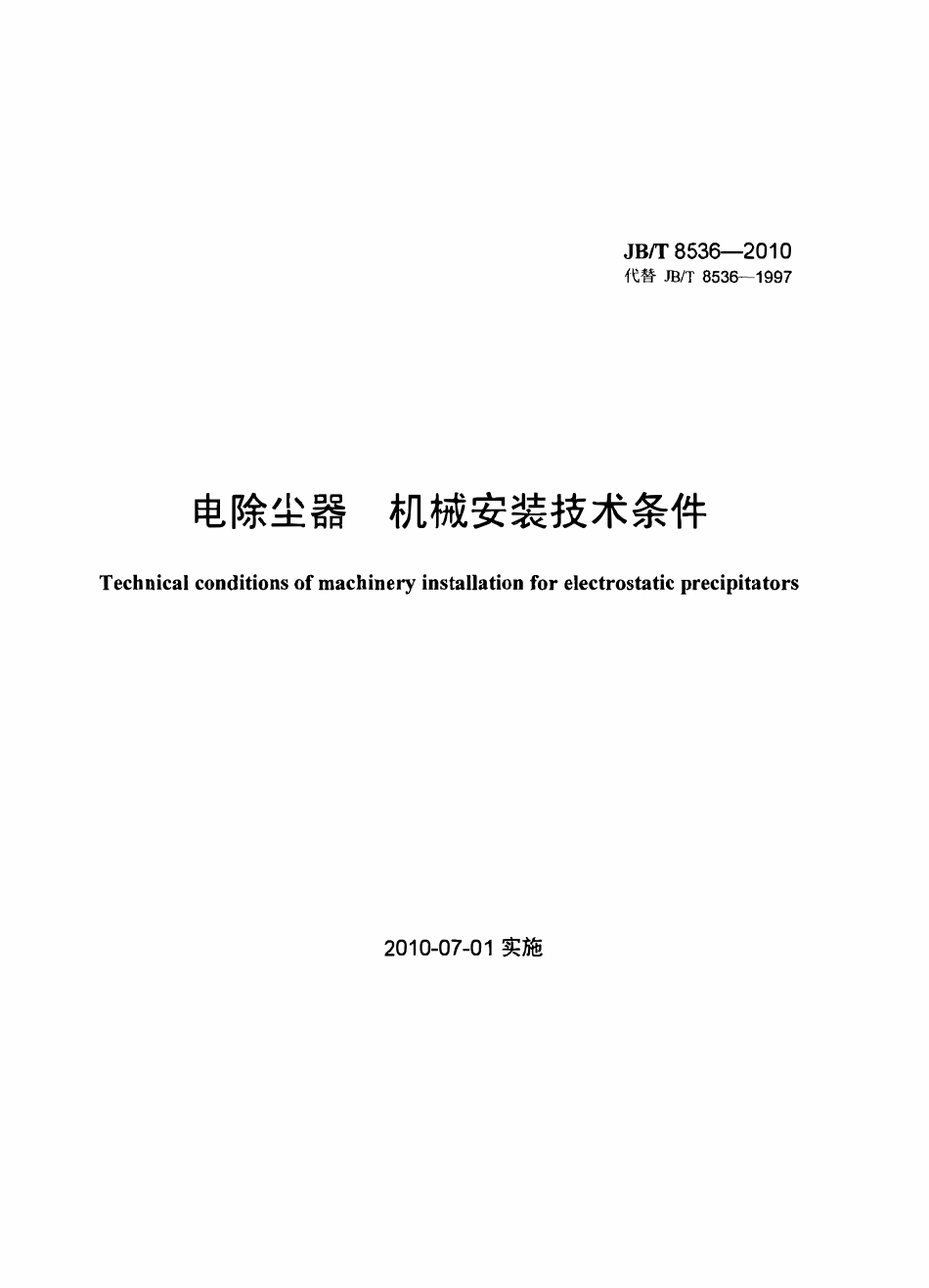 JBT 8536-2010 电除尘器 机械安装技术条件(OCR).pdf_第1页