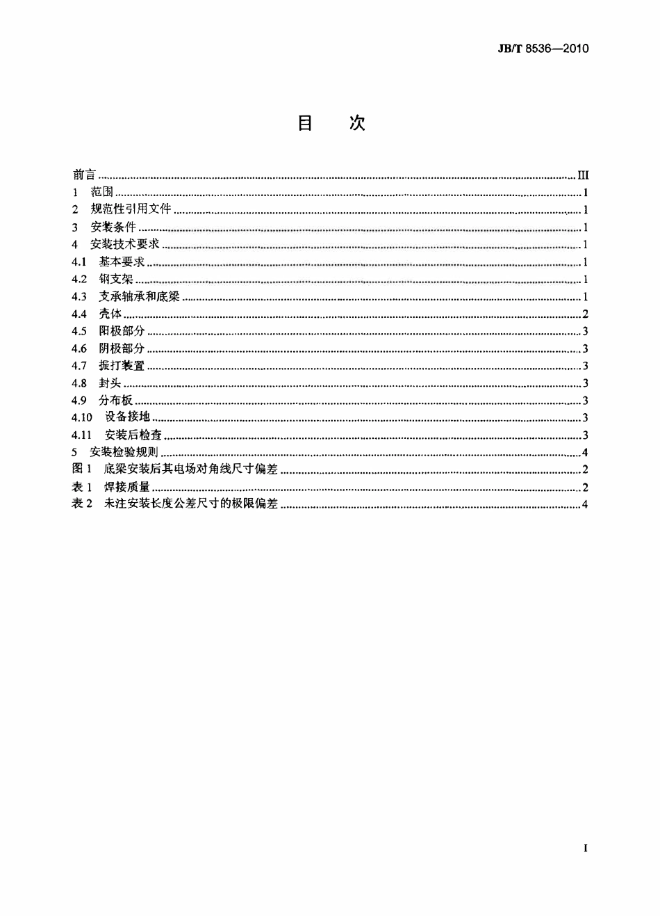 JBT 8536-2010 电除尘器 机械安装技术条件(OCR).pdf_第2页
