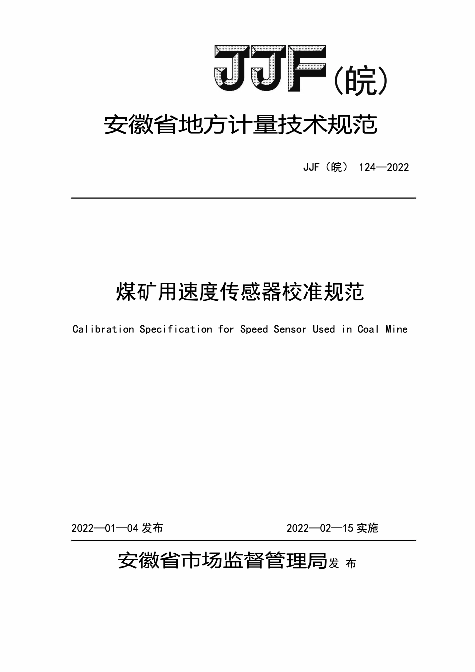 JJF(皖) 124-2022 煤矿用速度传感器校准规范(OCR).pdf_第1页