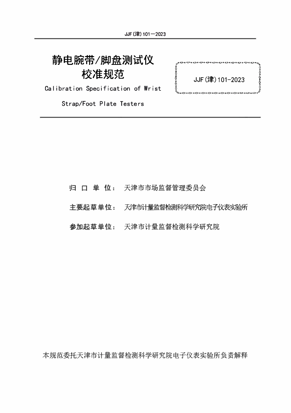 JJF(津) 101-2023 静电腕带脚盘测试仪校准规范(OCR).pdf_第2页