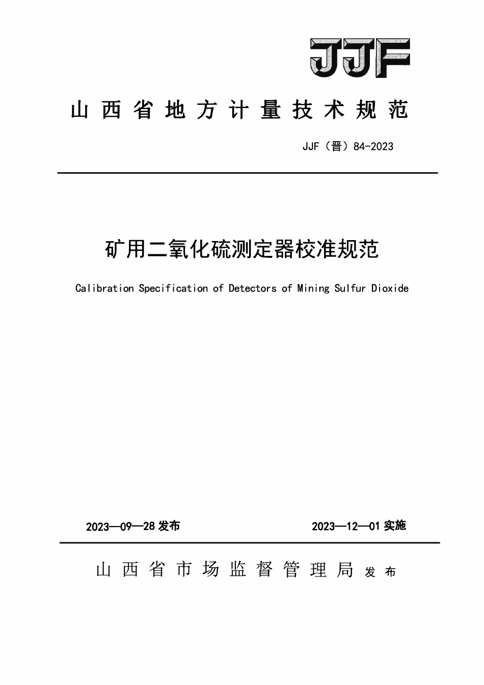 JJF(晋) 84-2023 矿用二氧化硫测定器校准规范(OCR).pdf_第1页