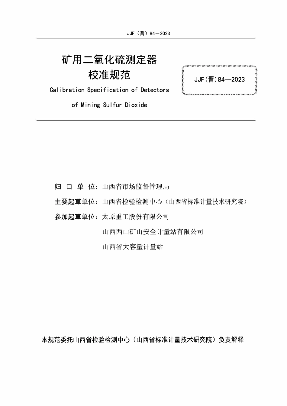 JJF(晋) 84-2023 矿用二氧化硫测定器校准规范(OCR).pdf_第2页