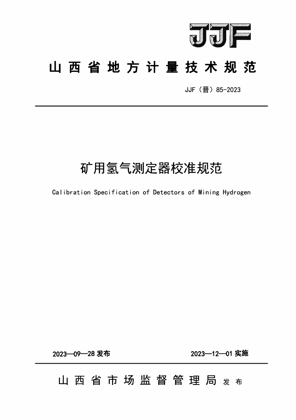 JJF(晋) 85-2023 矿用氢气测定器校准规范(OCR).pdf_第1页
