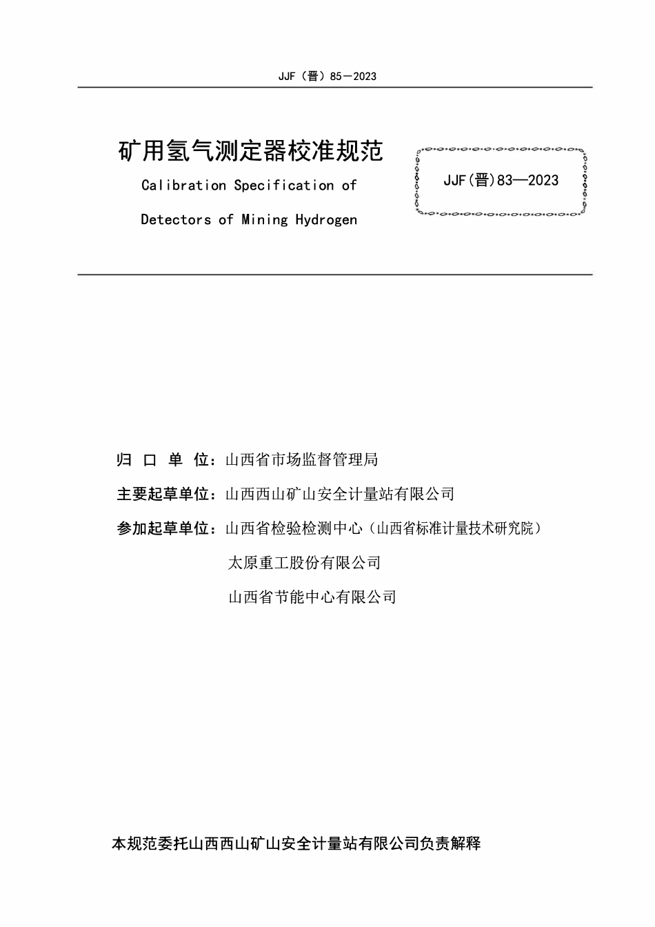 JJF(晋) 85-2023 矿用氢气测定器校准规范(OCR).pdf_第2页