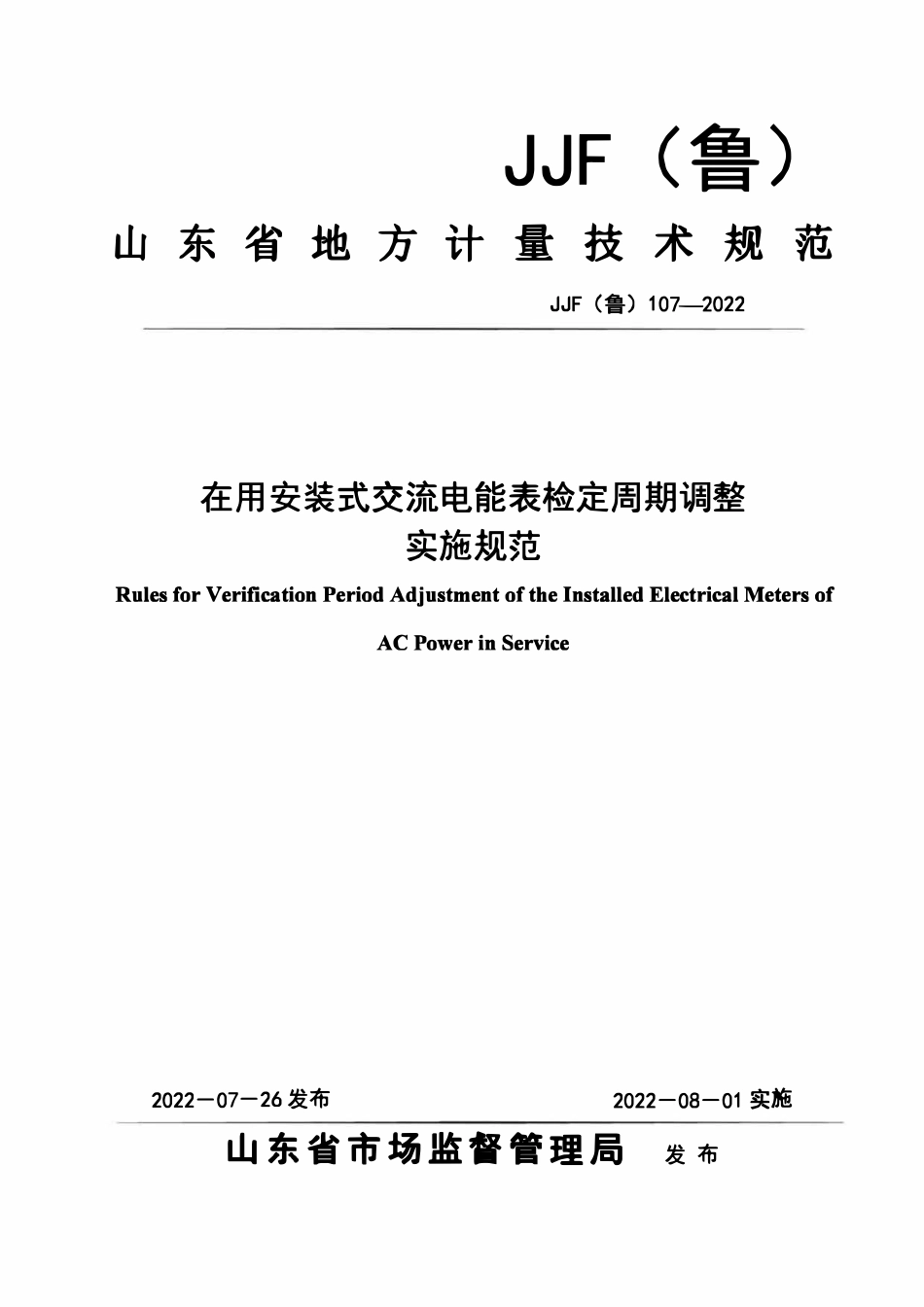 JJF(鲁) 107-2022 在用安装式交流电能表检定周期调整实施规范(OCR).pdf_第1页