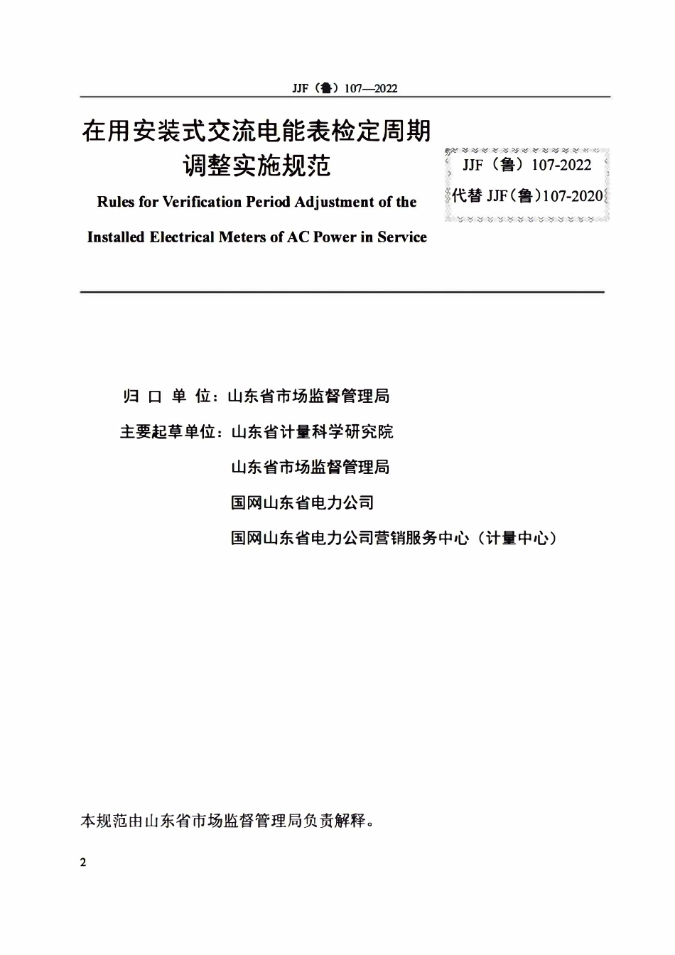 JJF(鲁) 107-2022 在用安装式交流电能表检定周期调整实施规范(OCR).pdf_第2页