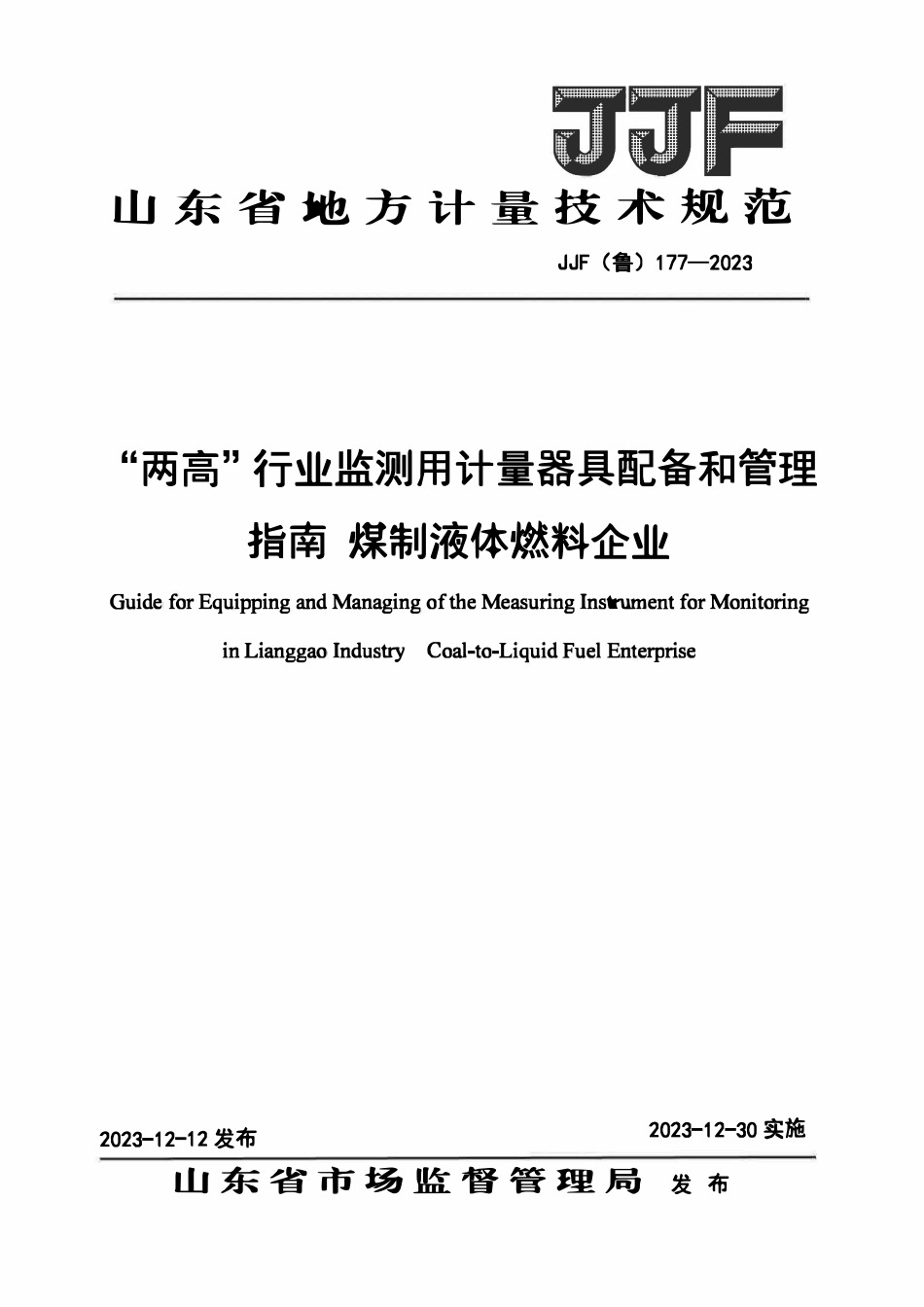 JJF(鲁) 177-2023 “两高”行业监测用计量器具配备和管理指南 煤制液体燃料企业(OCR).pdf_第1页