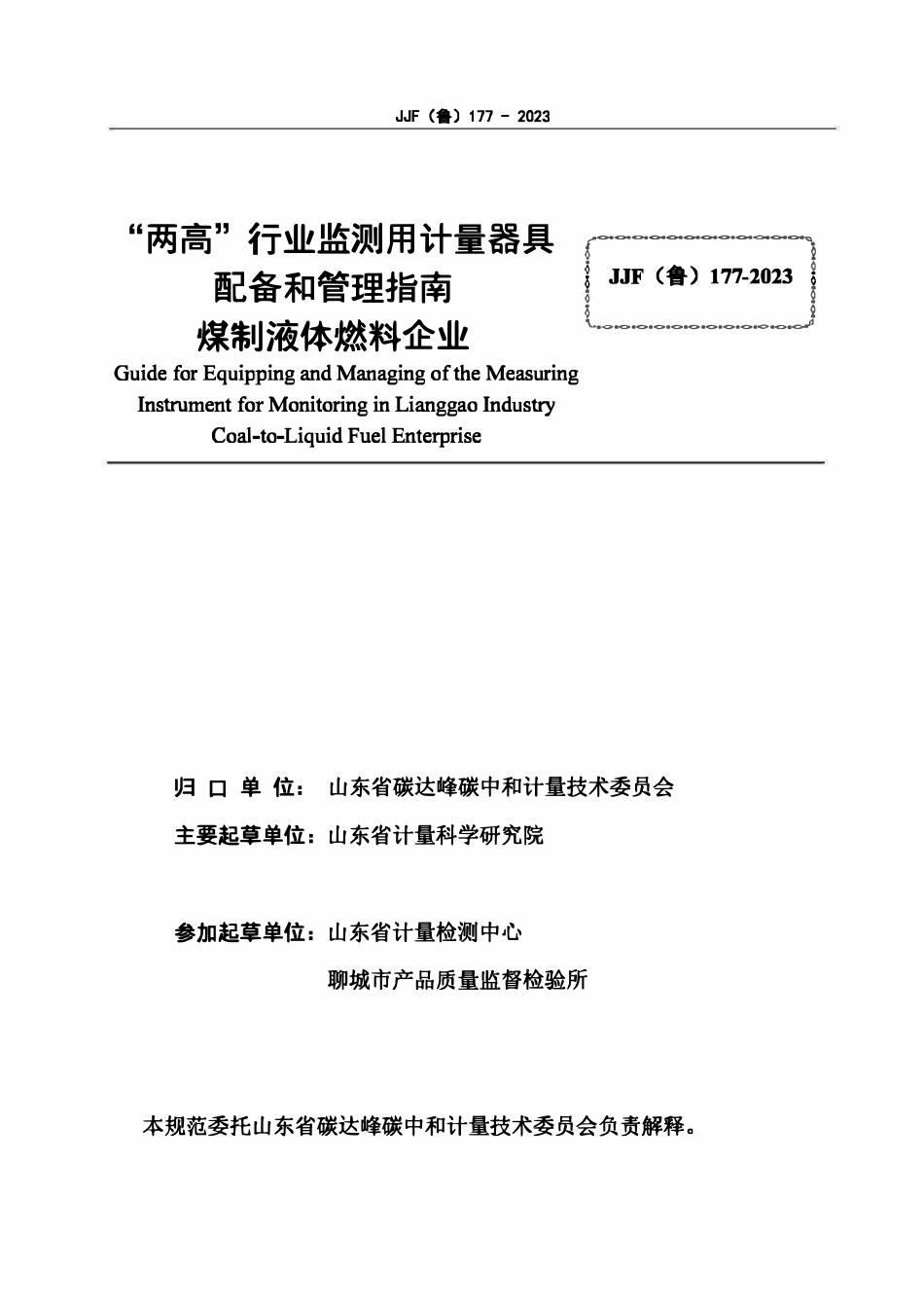 JJF(鲁) 177-2023 “两高”行业监测用计量器具配备和管理指南 煤制液体燃料企业(OCR).pdf_第2页