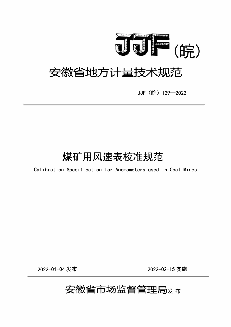 JJF(皖) 129-2022 煤矿用风速表校准规范(OCR).pdf_第1页