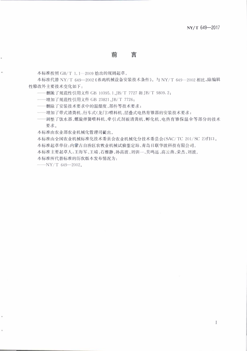 NYT 649-2017 养鸡机械设备安装技术要求.pdf_第2页