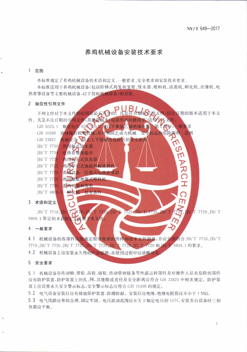 NYT 649-2017 养鸡机械设备安装技术要求.pdf_第3页