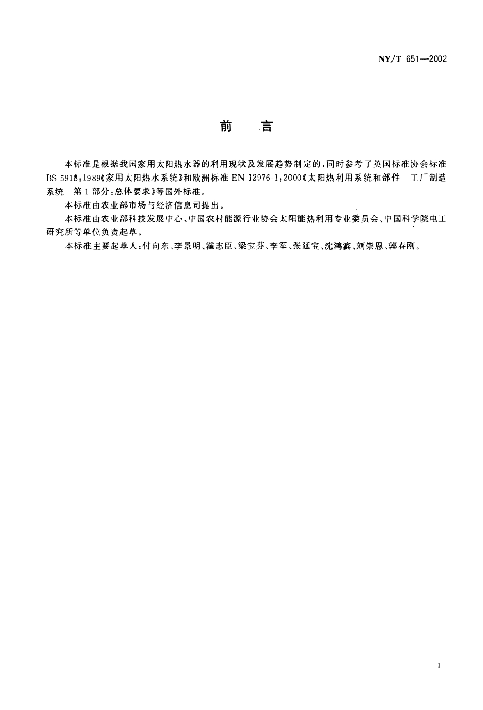 NYT 651-2002 家用太阳热水系统安装、运行维护技术规范.pdf_第2页
