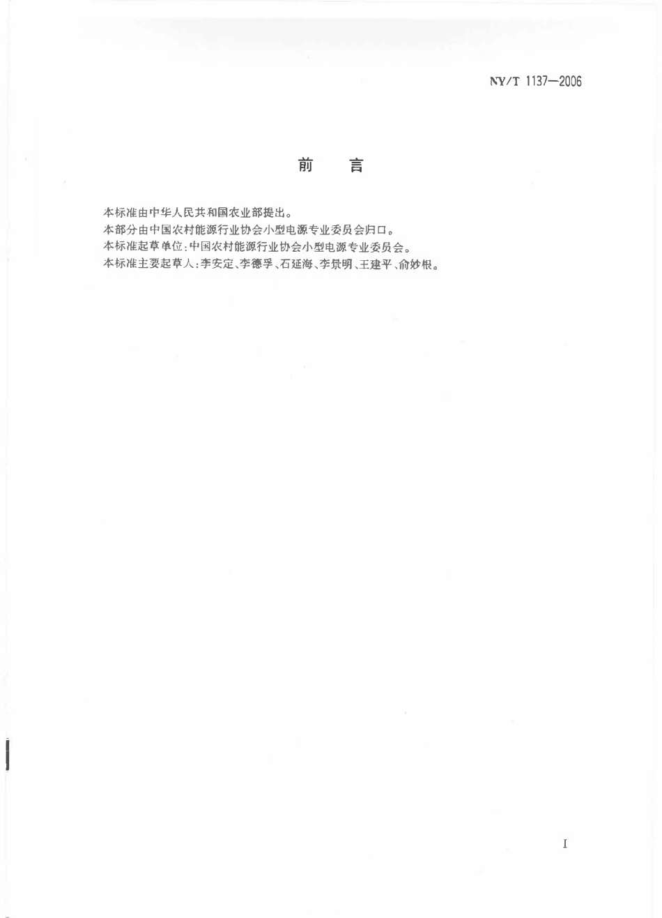 NYT 1137-2006 小型风力发电系统安装规范.pdf_第2页