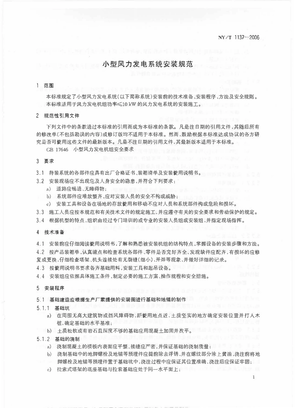 NYT 1137-2006 小型风力发电系统安装规范.pdf_第3页